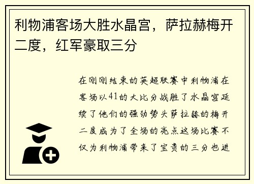 利物浦客场大胜水晶宫，萨拉赫梅开二度，红军豪取三分