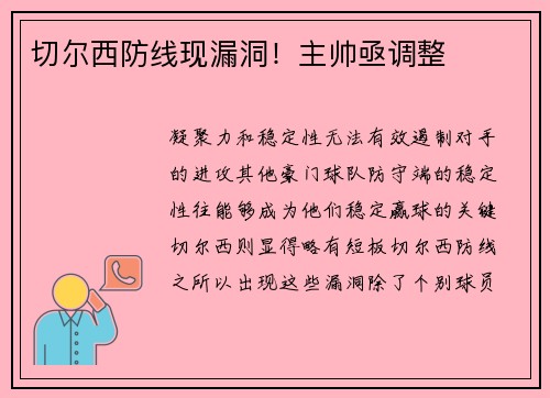 切尔西防线现漏洞！主帅亟调整