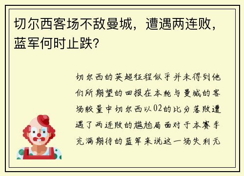 切尔西客场不敌曼城，遭遇两连败，蓝军何时止跌？