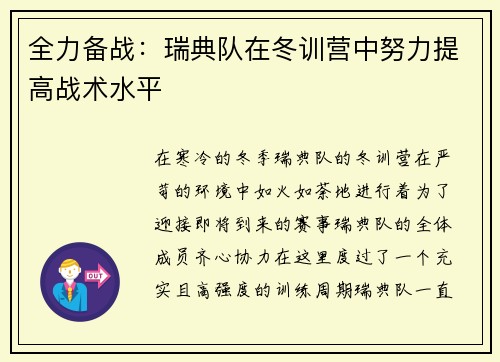 全力备战：瑞典队在冬训营中努力提高战术水平