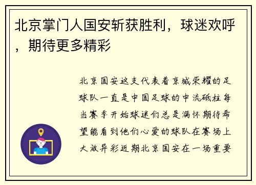 北京掌门人国安斩获胜利，球迷欢呼，期待更多精彩