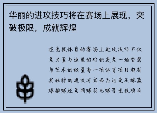 华丽的进攻技巧将在赛场上展现，突破极限，成就辉煌