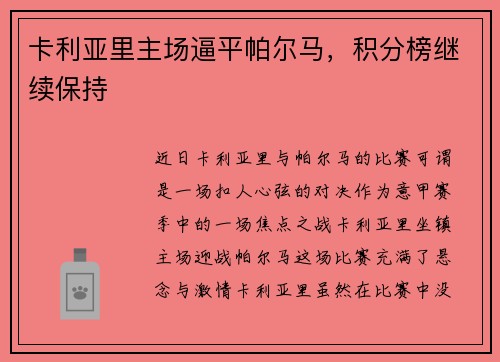 卡利亚里主场逼平帕尔马，积分榜继续保持