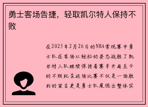 勇士客场告捷，轻取凯尔特人保持不败