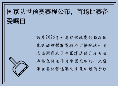 国家队世预赛赛程公布，首场比赛备受瞩目