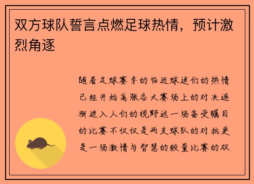 双方球队誓言点燃足球热情，预计激烈角逐