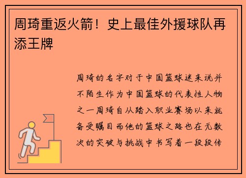 周琦重返火箭！史上最佳外援球队再添王牌