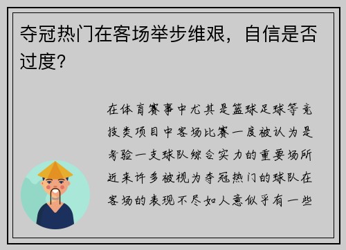 夺冠热门在客场举步维艰，自信是否过度？