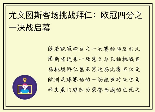 尤文图斯客场挑战拜仁：欧冠四分之一决战启幕