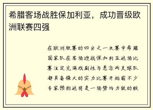 希腊客场战胜保加利亚，成功晋级欧洲联赛四强