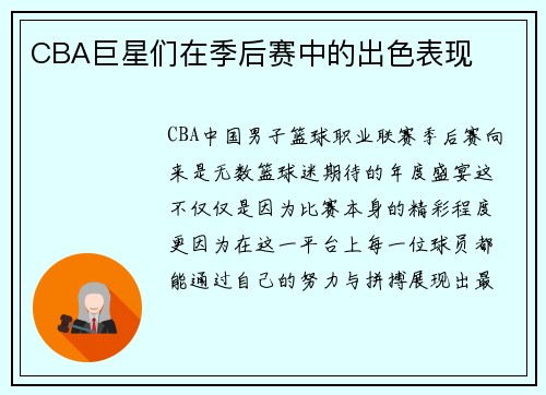 CBA巨星们在季后赛中的出色表现