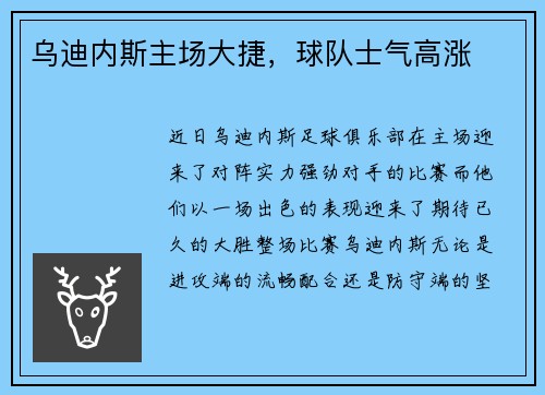 乌迪内斯主场大捷，球队士气高涨