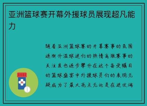 亚洲篮球赛开幕外援球员展现超凡能力