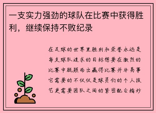 一支实力强劲的球队在比赛中获得胜利，继续保持不败纪录