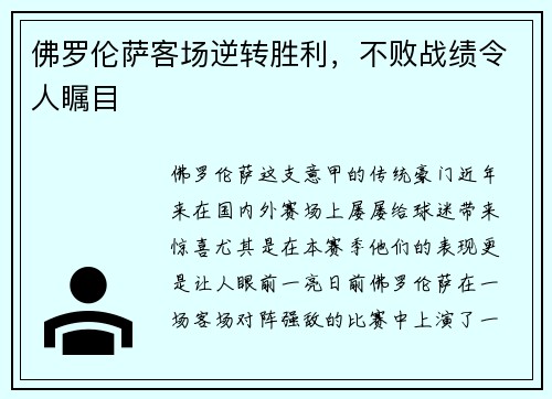 佛罗伦萨客场逆转胜利，不败战绩令人瞩目