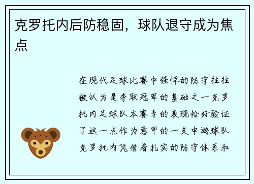 克罗托内后防稳固，球队退守成为焦点