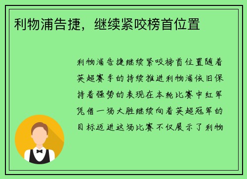 利物浦告捷，继续紧咬榜首位置