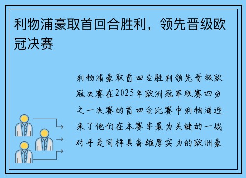 利物浦豪取首回合胜利，领先晋级欧冠决赛