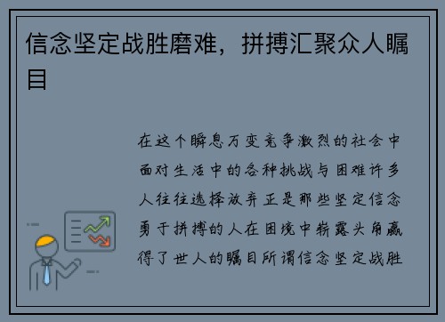 信念坚定战胜磨难，拼搏汇聚众人瞩目