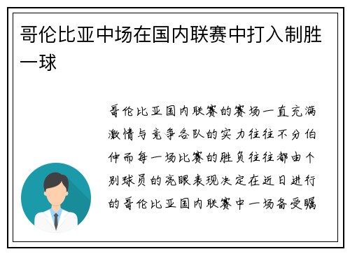 哥伦比亚中场在国内联赛中打入制胜一球