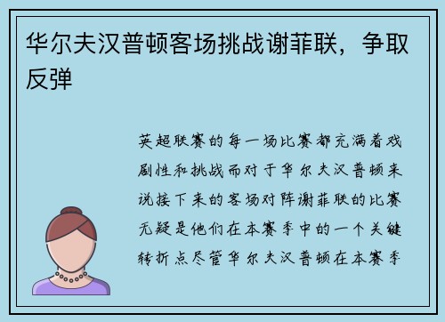 华尔夫汉普顿客场挑战谢菲联，争取反弹