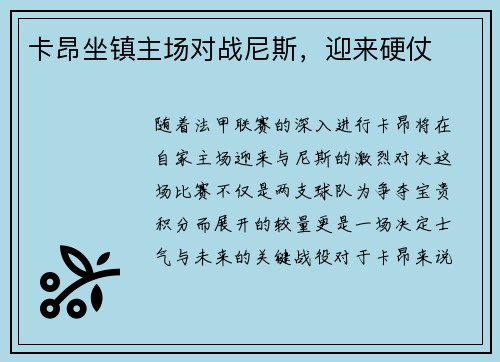 卡昂坐镇主场对战尼斯，迎来硬仗