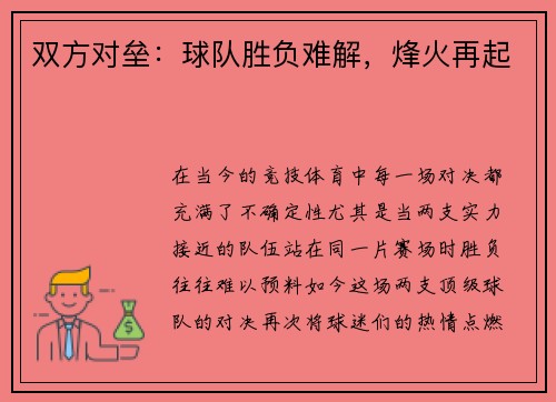 双方对垒：球队胜负难解，烽火再起