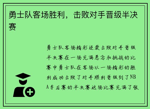 勇士队客场胜利，击败对手晋级半决赛