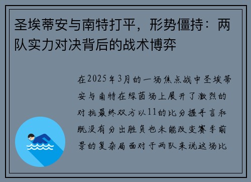 圣埃蒂安与南特打平，形势僵持：两队实力对决背后的战术博弈