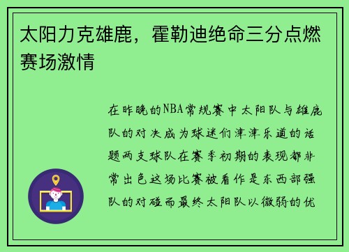 太阳力克雄鹿，霍勒迪绝命三分点燃赛场激情