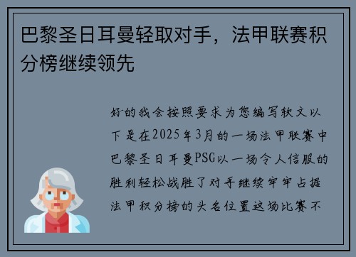 巴黎圣日耳曼轻取对手，法甲联赛积分榜继续领先