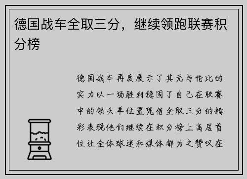 德国战车全取三分，继续领跑联赛积分榜