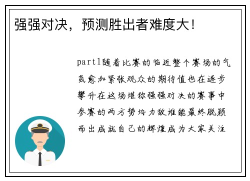 强强对决，预测胜出者难度大！