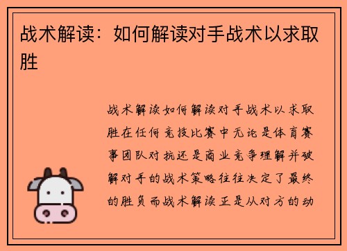 战术解读：如何解读对手战术以求取胜