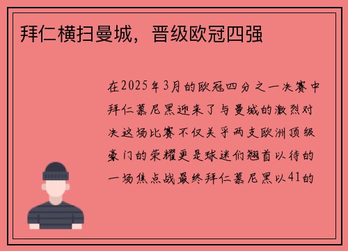 拜仁横扫曼城，晋级欧冠四强