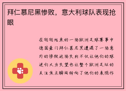 拜仁慕尼黑惨败，意大利球队表现抢眼