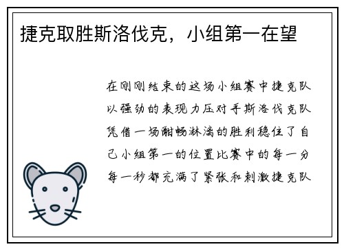 捷克取胜斯洛伐克，小组第一在望