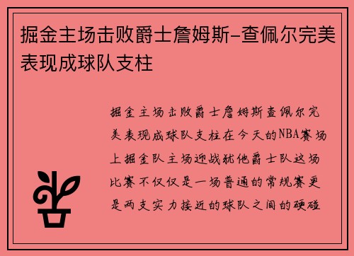 掘金主场击败爵士詹姆斯-查佩尔完美表现成球队支柱