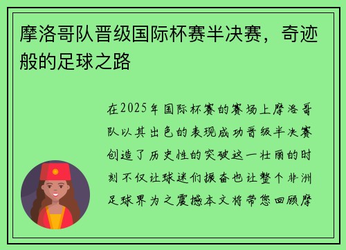 摩洛哥队晋级国际杯赛半决赛，奇迹般的足球之路