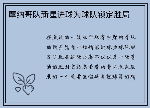 摩纳哥队新星进球为球队锁定胜局