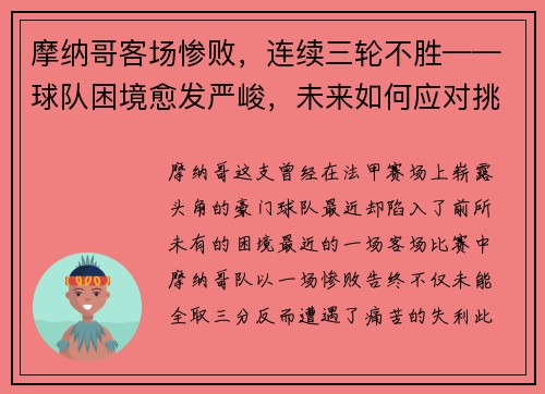 摩纳哥客场惨败，连续三轮不胜——球队困境愈发严峻，未来如何应对挑战？