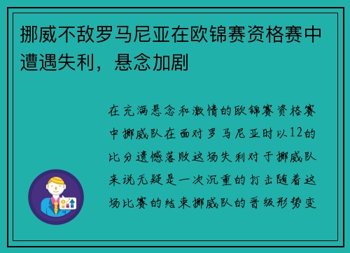 挪威不敌罗马尼亚在欧锦赛资格赛中遭遇失利，悬念加剧