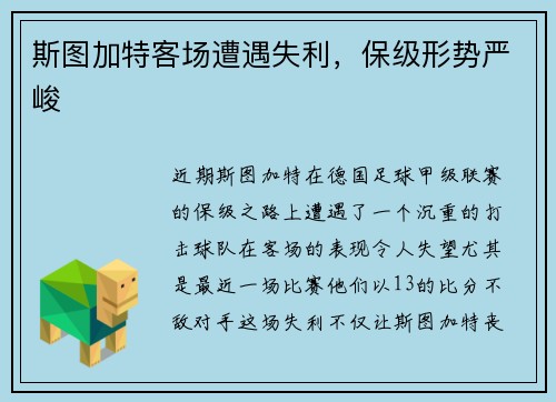 斯图加特客场遭遇失利，保级形势严峻