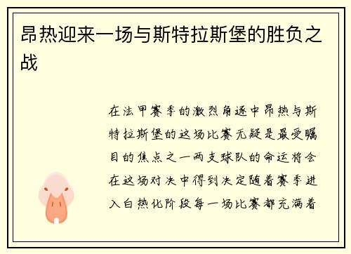昂热迎来一场与斯特拉斯堡的胜负之战