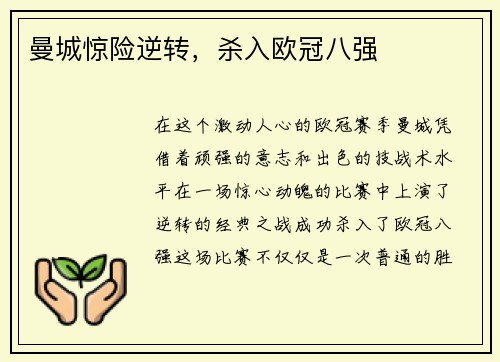 曼城惊险逆转，杀入欧冠八强