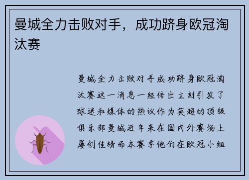 曼城全力击败对手，成功跻身欧冠淘汰赛