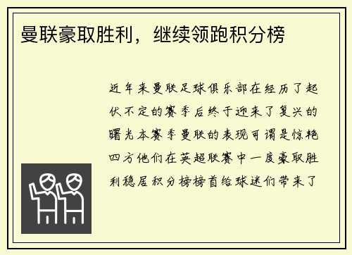曼联豪取胜利，继续领跑积分榜