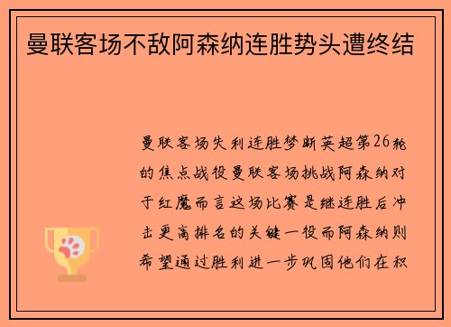 曼联客场不敌阿森纳连胜势头遭终结