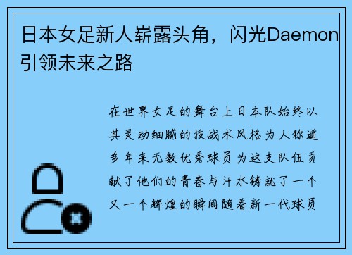 日本女足新人崭露头角，闪光Daemon引领未来之路