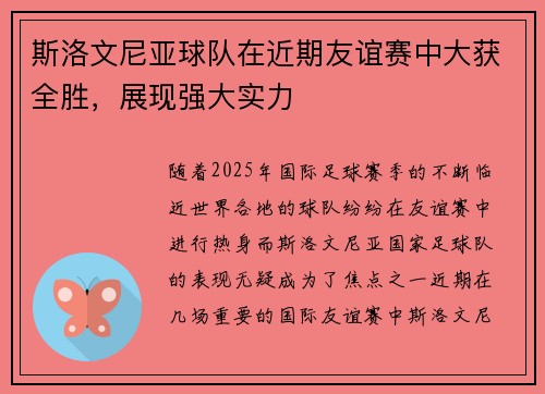 斯洛文尼亚球队在近期友谊赛中大获全胜，展现强大实力